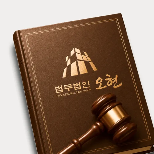광주시시변호사 오현의 주요업무분야